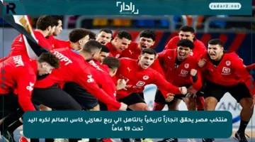منتخب مصر يحقق إنجازاً تاريخياً بالتأهل إلى ربع نهائي كأس العالم لكرة اليد تحت 19 عاماً
